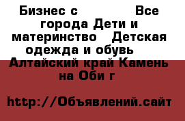 Бизнес с Oriflame - Все города Дети и материнство » Детская одежда и обувь   . Алтайский край,Камень-на-Оби г.